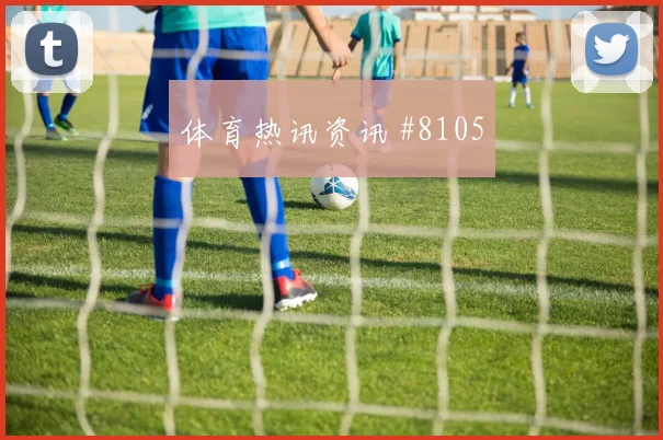 6月22日阿尔及利亚vs约旦弱旅突围