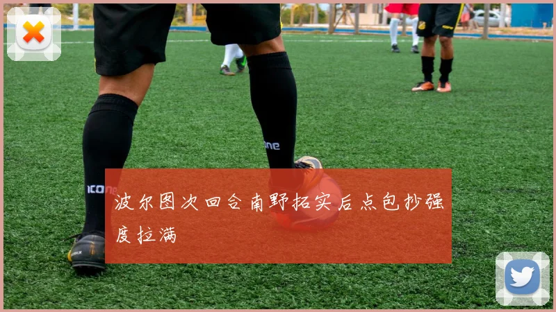 波尔图次回合南野拓实后点包抄强度拉满
