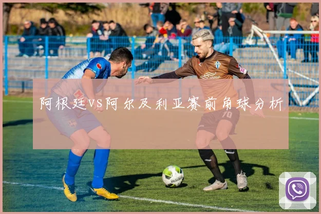 阿根廷vs阿尔及利亚赛前角球分析