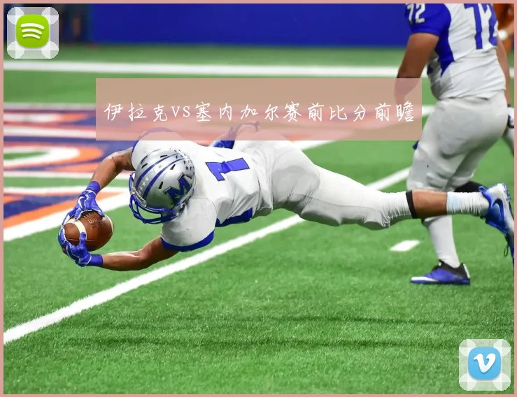 伊拉克vs塞内加尔赛前比分前瞻