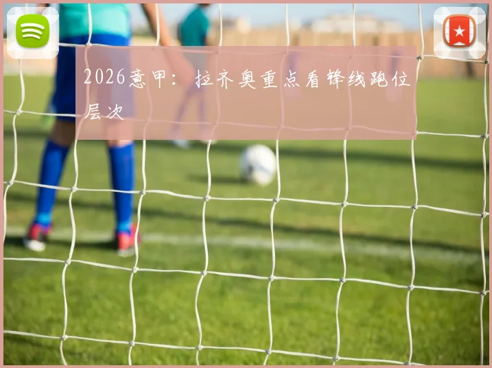 2026意甲：拉齐奥重点看锋线跑位层次
