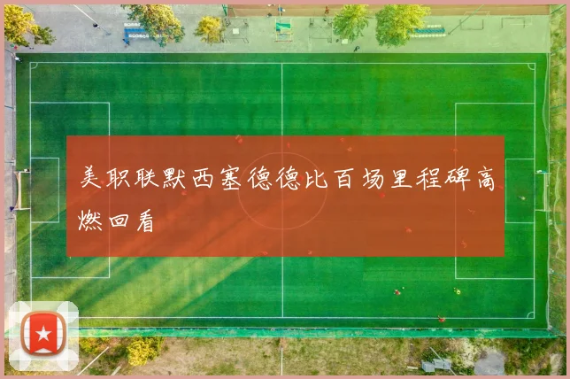 美职联默西塞德德比百场里程碑高燃回看