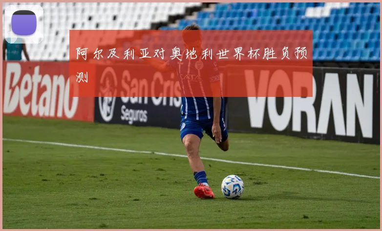 阿尔及利亚对奥地利世界杯胜负预测