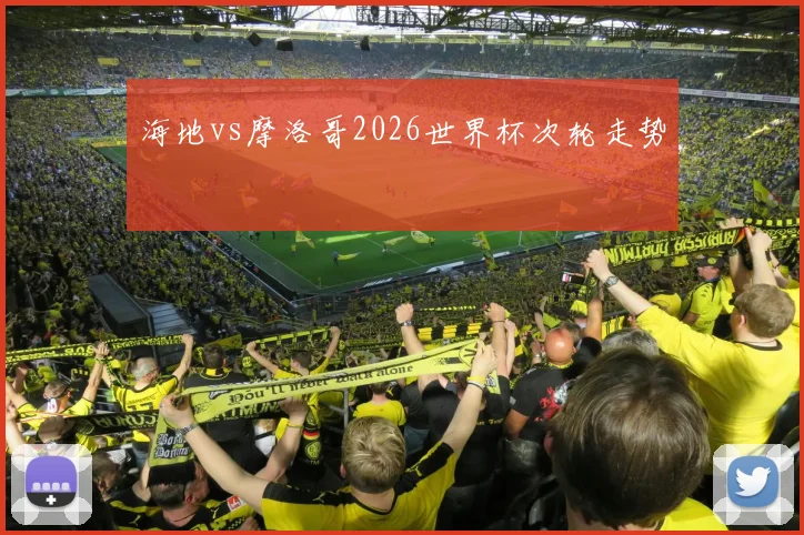 海地vs摩洛哥2026世界杯次轮走势