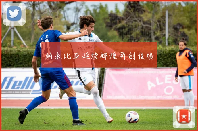 纳米比亚延续辉煌再创佳绩