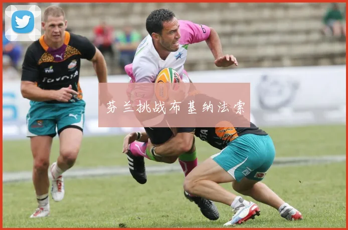 芬兰挑战布基纳法索