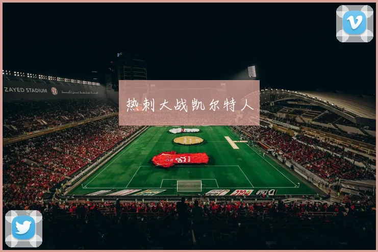 热刺大战凯尔特人