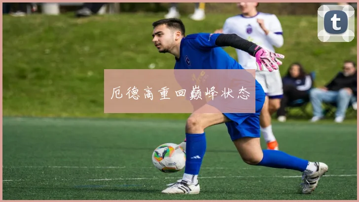 厄德高重回巅峰状态