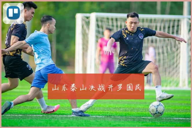 山东泰山决战开罗国民