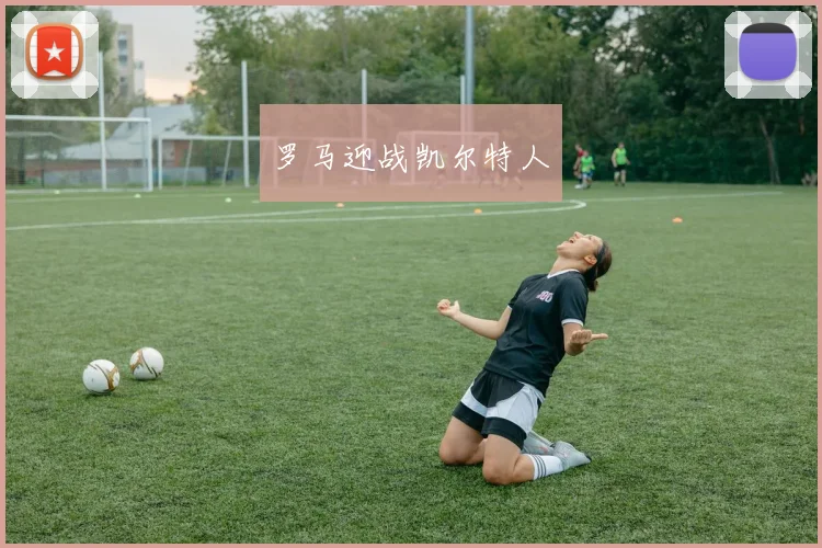 罗马迎战凯尔特人