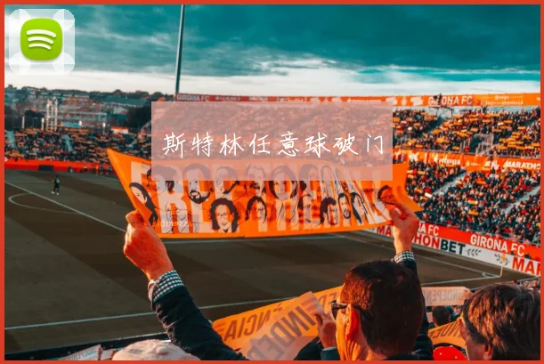 斯特林任意球破门