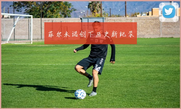 菲尔米诺创下历史新纪录
