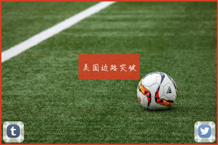 美国边路突破