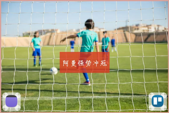 阿曼强势冲冠