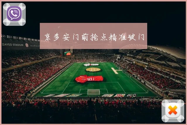 京多安门前抢点精准破门