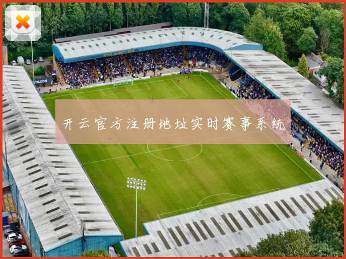 开云官方注册地址实时赛事系统