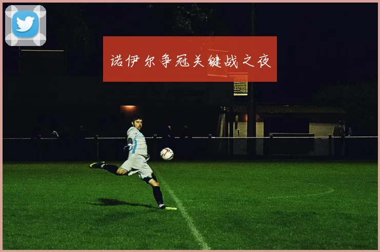 诺伊尔争冠关键战之夜
