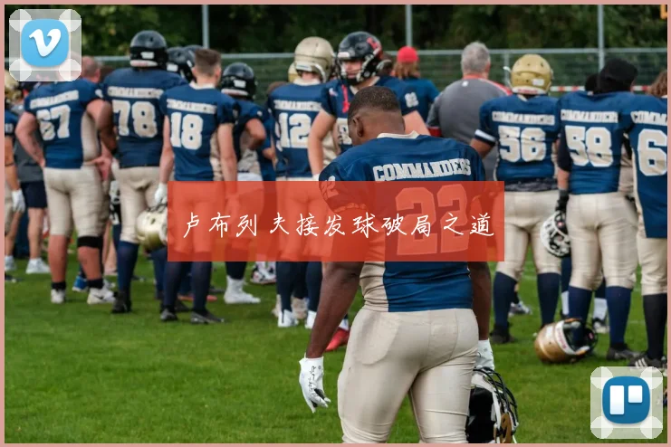 卢布列夫接发球破局之道
