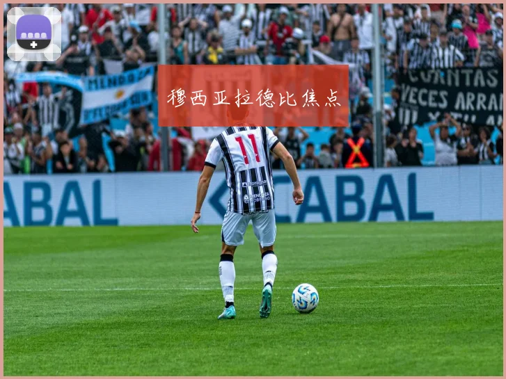 穆西亚拉德比焦点