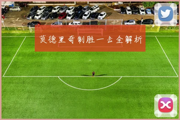 莫德里奇制胜一击全解析