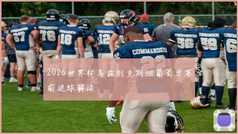 2026世界杯乌兹别克斯坦葡萄牙赛前进球解读