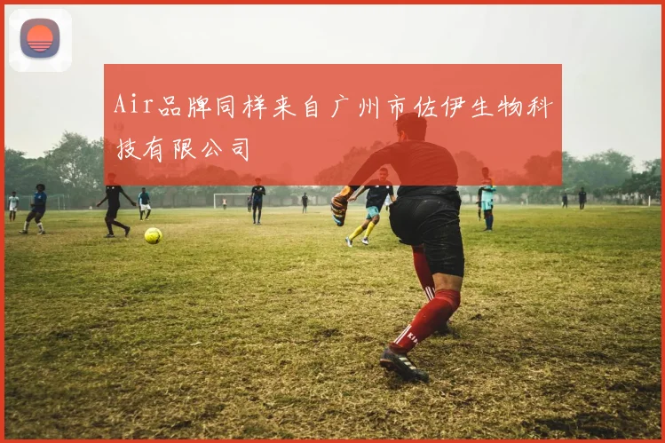 Air品牌同样来自广州市佐伊生物科技有限公司