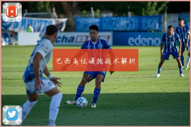 巴西高位逼抢战术解析