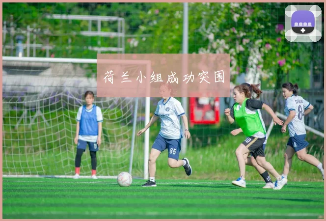 荷兰小组成功突围