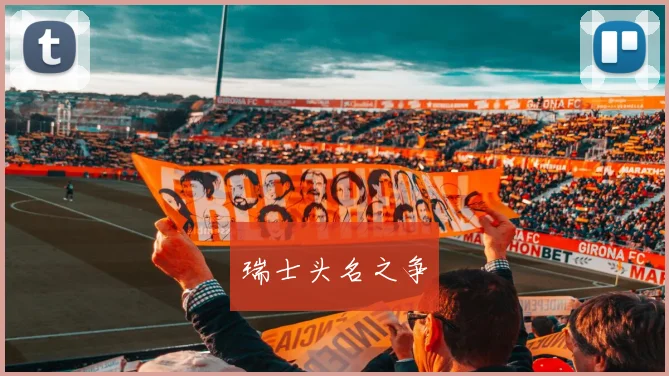瑞士头名之争
