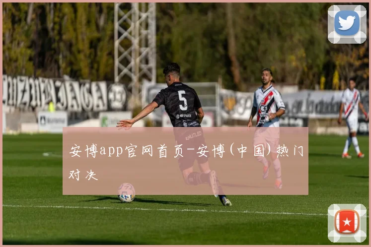 安博app官网首页-安博(中国)热门对决