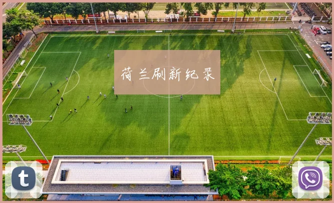 荷兰刷新纪录