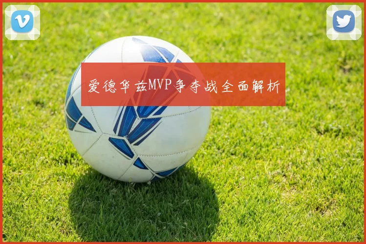 爱德华兹MVP争夺战全面解析