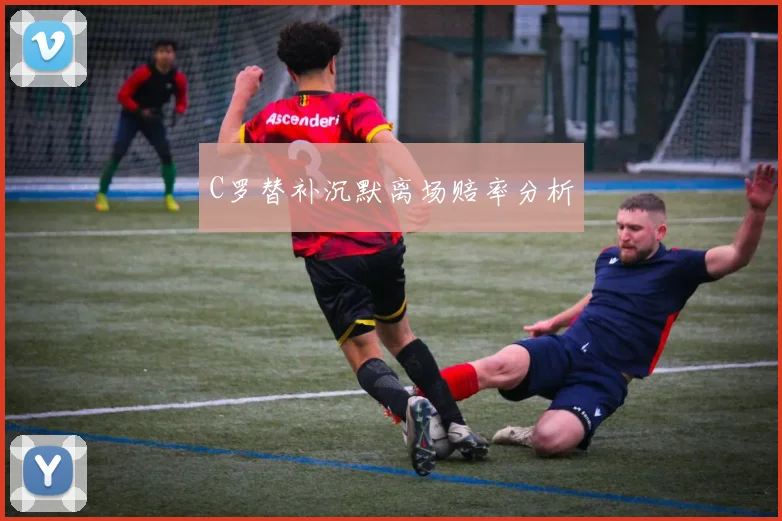 C罗替补沉默离场赔率分析