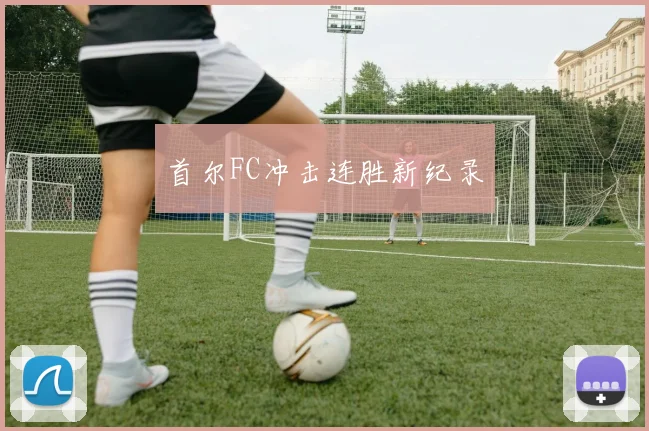 首尔FC冲击连胜新纪录