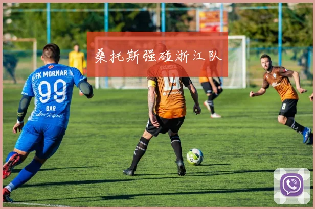桑托斯强碰浙江队