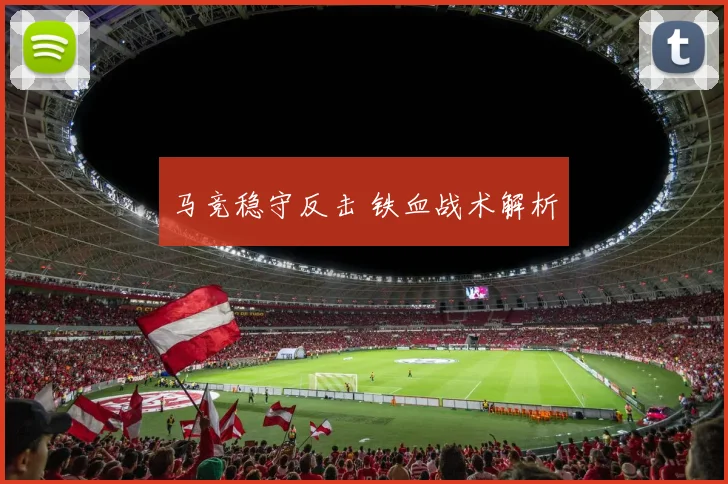 马竞稳守反击 铁血战术解析