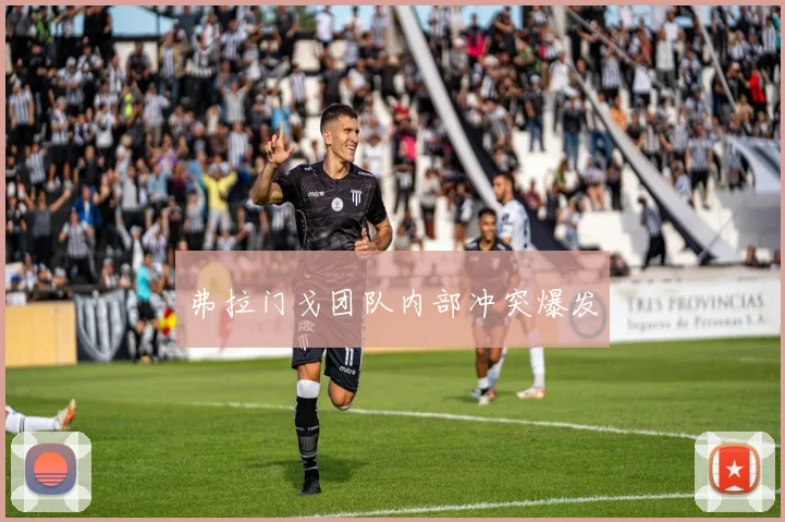 弗拉门戈团队内部冲突爆发