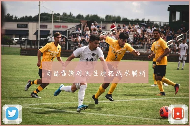 马赫雷斯对决吕迪格战术解析