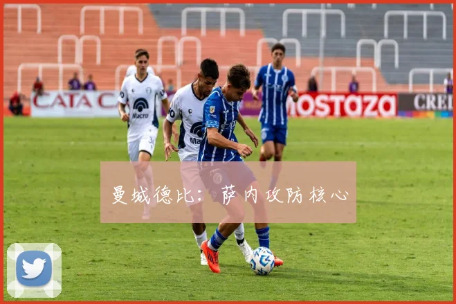 曼城德比：萨内攻防核心