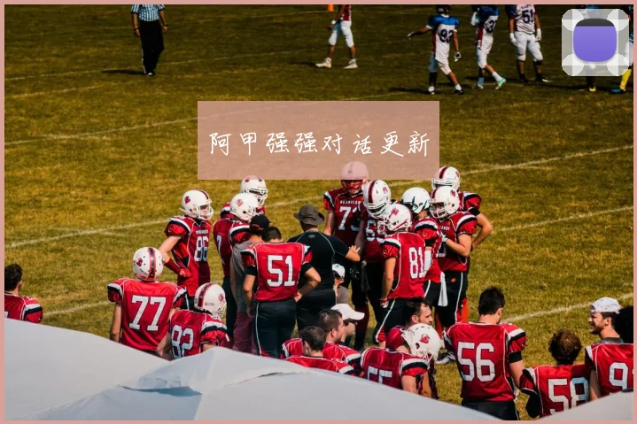 阿甲强强对话更新
