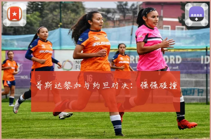 哥斯达黎加与约旦对决:强强碰撞