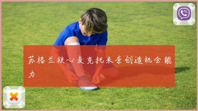 苏格兰核心麦克托米奈创造机会能力