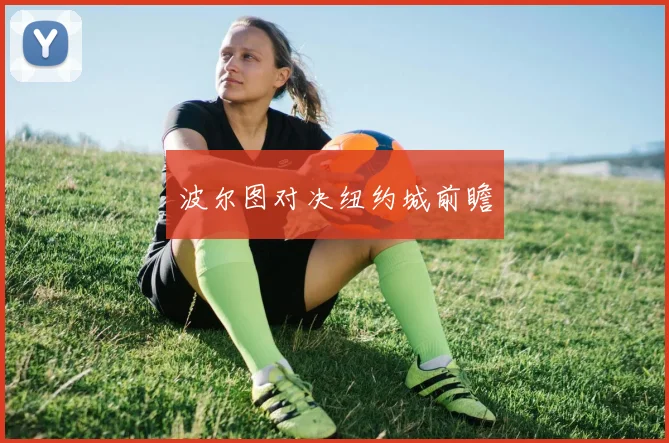 波尔图对决纽约城前瞻