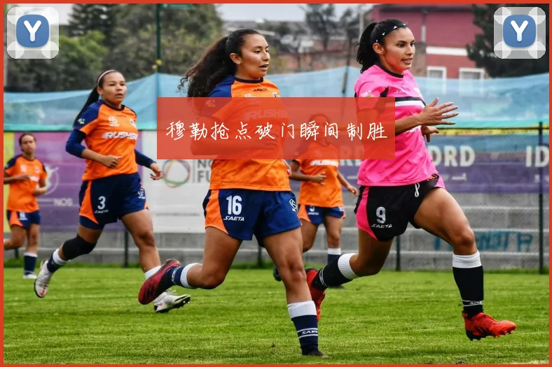 穆勒抢点破门瞬间制胜