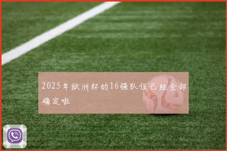 2025年欧洲杯的16强队伍已经全部确定啦