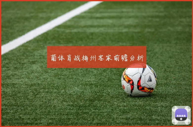 葡体育战梅州客家前瞻分析