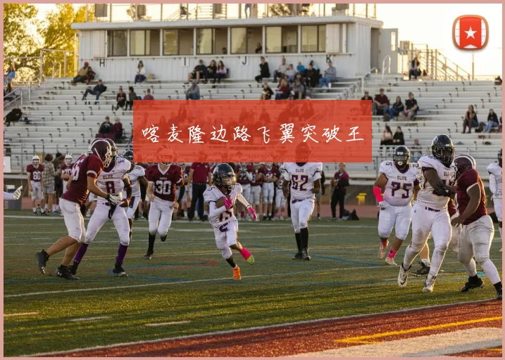 喀麦隆边路飞翼突破王