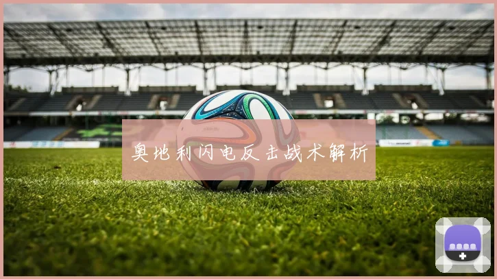 奥地利闪电反击战术解析