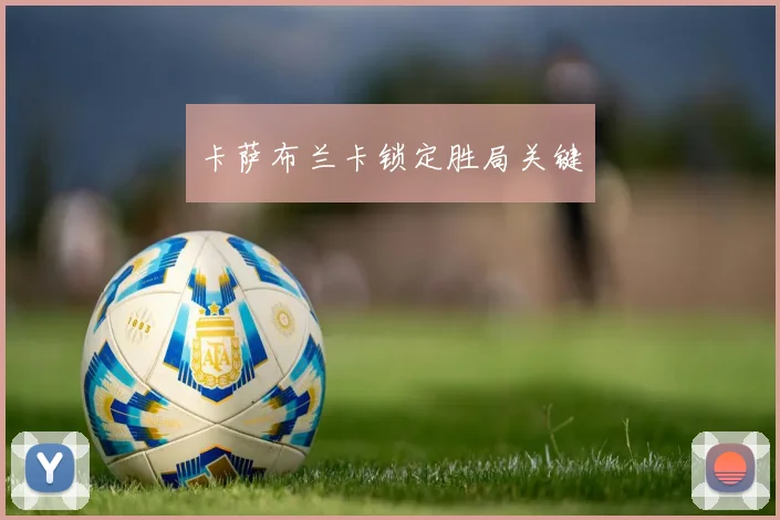 卡萨布兰卡锁定胜局关键