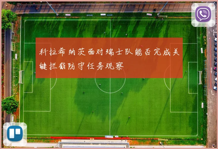 科拉希纳茨面对瑞士队能否完成关键拦截防守任务观察